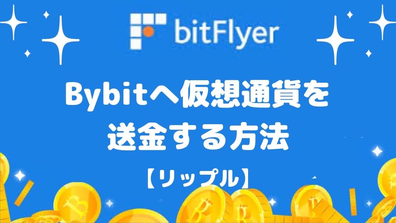 【手数料タダ】ビットフライヤーからBybitへ仮想通貨を送金する方法【リップル】
