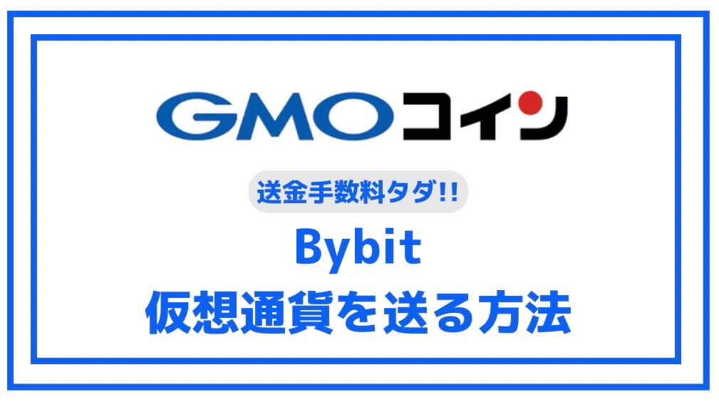 【カンタン】GMOコインからBybitに仮想通貨を送る方法【送金手数料タダ！】